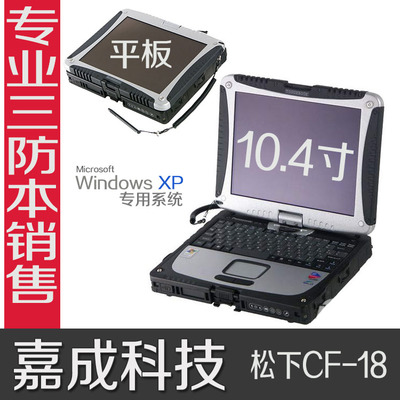 坚固如磐石 松下CF-18与CF-29为何是工控与汽修领域的长青机皇